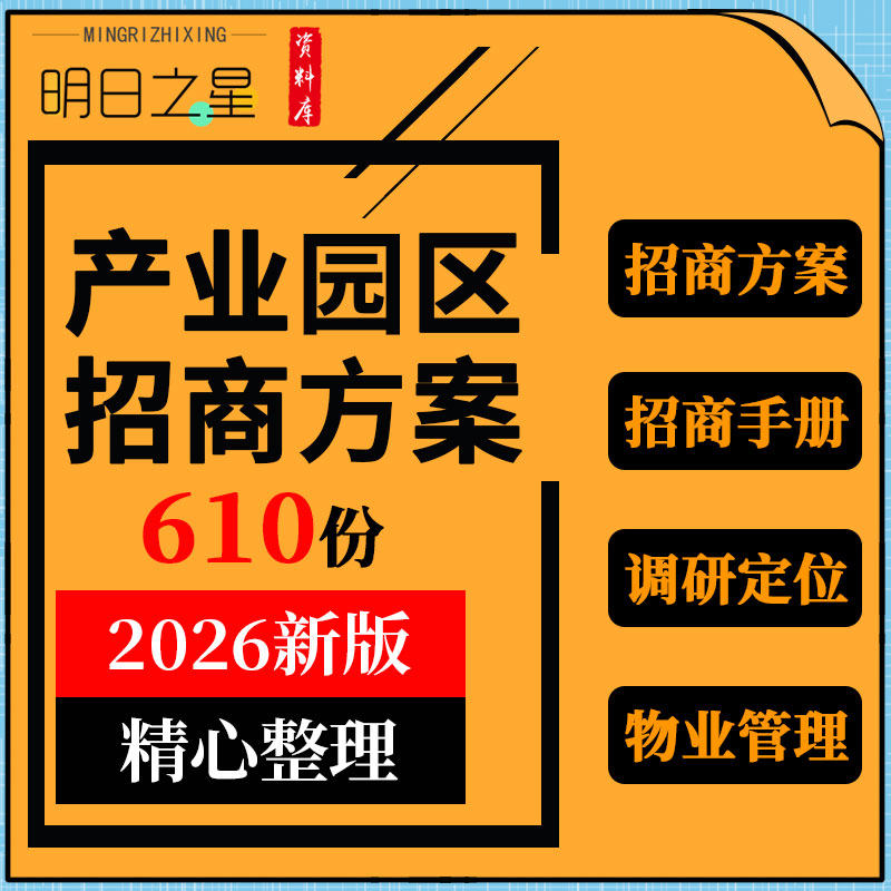 工业软件电子商务产业园区招商手册物业管理服务方案定位规划报告