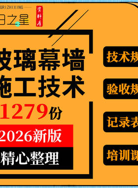 玻璃幕墙工程手册设计技术规范施工方案技术交底验收记录表格模板