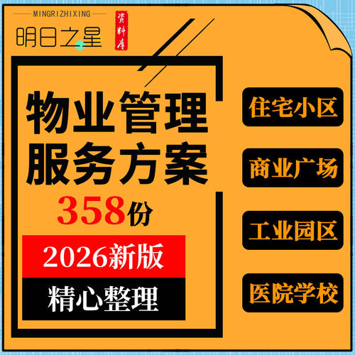 住宅小区商业广场工业园写字楼体育中心学校医院物业管理服务方案