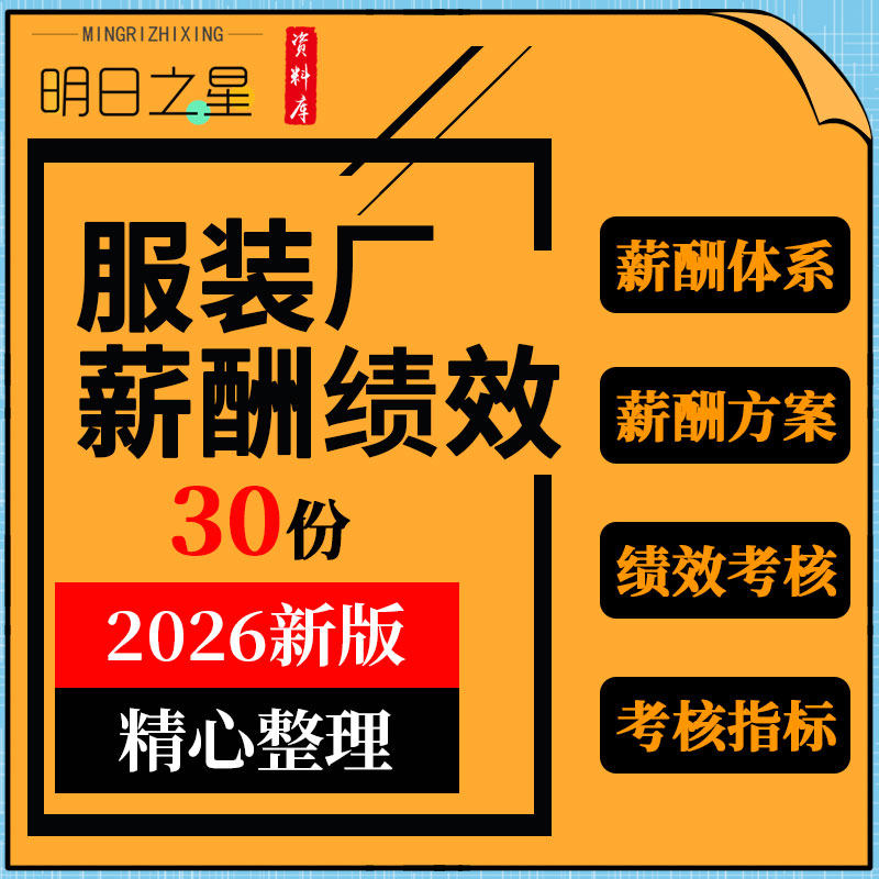 服装制衣工厂企业薪酬福利管理手册绩效考核方案指标表格模板资料