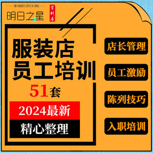 连锁品牌实体男女服装店员工入职店长管理导购营业员销售技巧培训