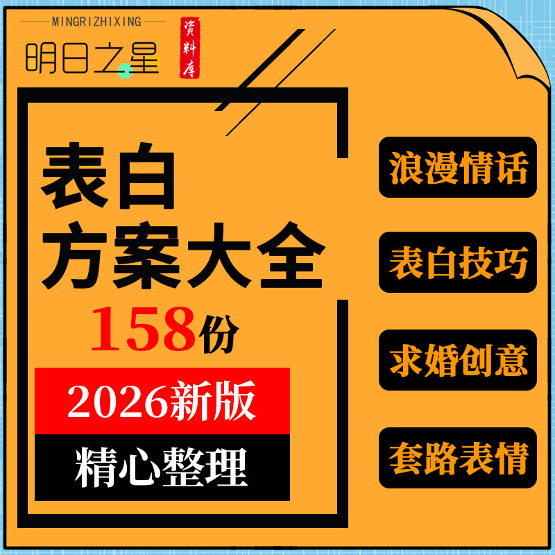情人节追求女孩浪漫告白恋爱表白语感人情书创意求婚惊喜方案策划