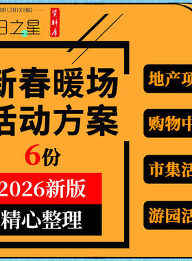 地产项目园区购物中心蛇年春节民俗年货庙会市集游园活动策划方案