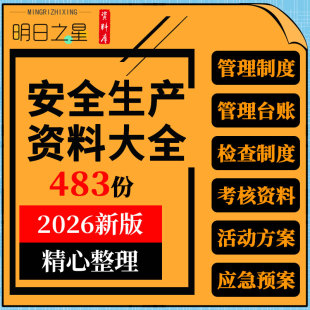 建筑施工企业工厂车间安全生产管理检查制度台账考核奖惩培训资料