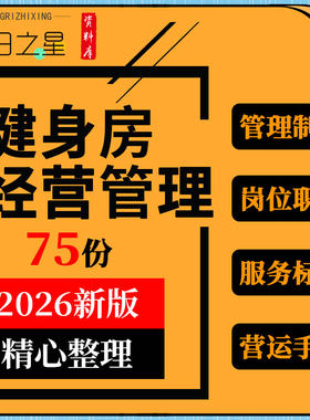 健身房工作室会所俱乐部经运营管理制度章程员工手册服务标准资料