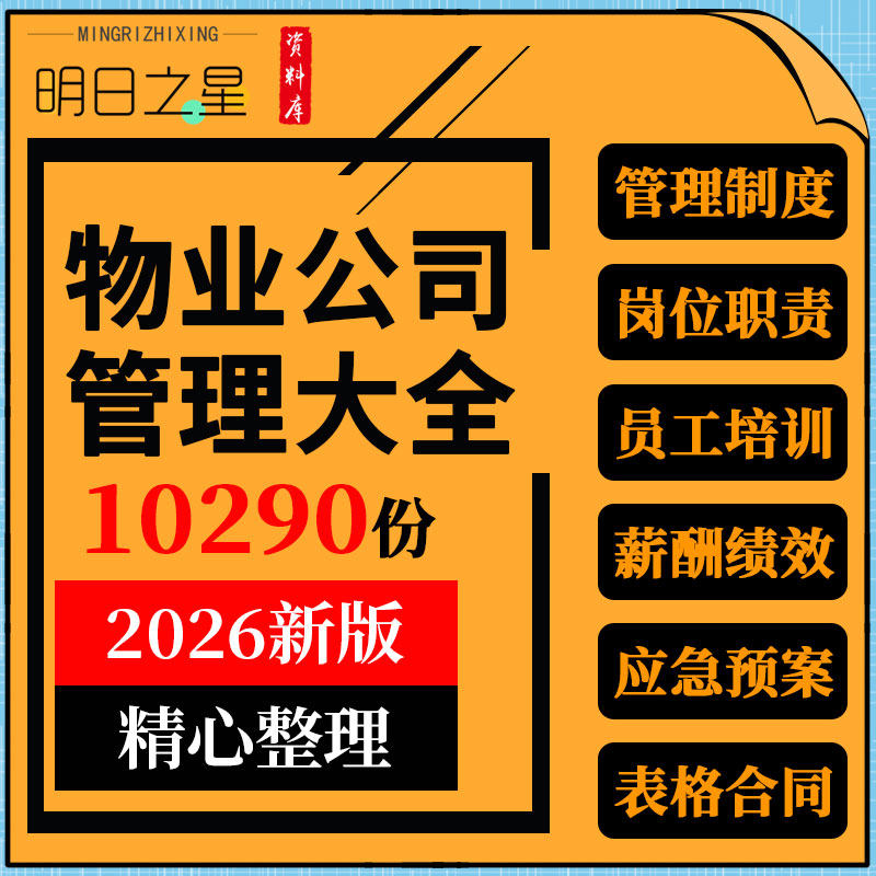 2026物业公司管理方案岗位职责薪酬制度绩效考核服务手册表格合同