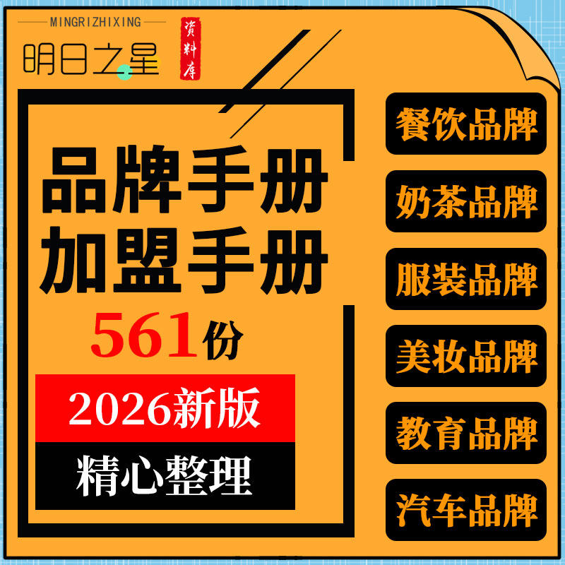 餐饮火锅烤肉奶茶母婴玩具服装美妆汽车教育机构品牌手册加盟手册