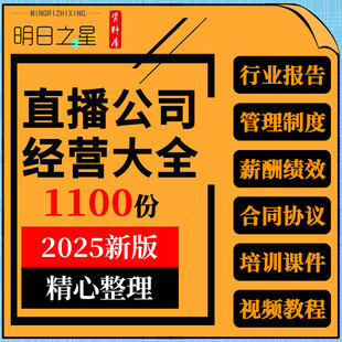 直播公司抖音电商行业分析报告管理制度薪酬绩效合同协议培训课件