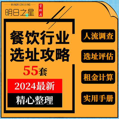 餐饮行业餐厅饭店市场调查人流测算选址技巧方法标准评估调研资料