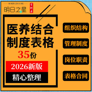 医养结合养老机构筹建组织结构管理制度岗位职责服务手册表格合同
