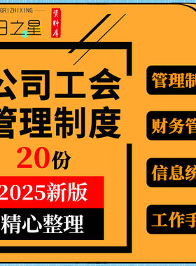 企业公司工会会议经费收支财务内控管理制度工作手册信息统计表格