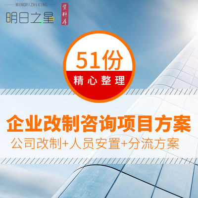 企业集团公司改制与管理模式设计诊断报告项目建议书运行实施方案