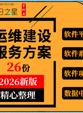 软件系统平台项目数据中心配网监控电站网络安防运维建设服务方案