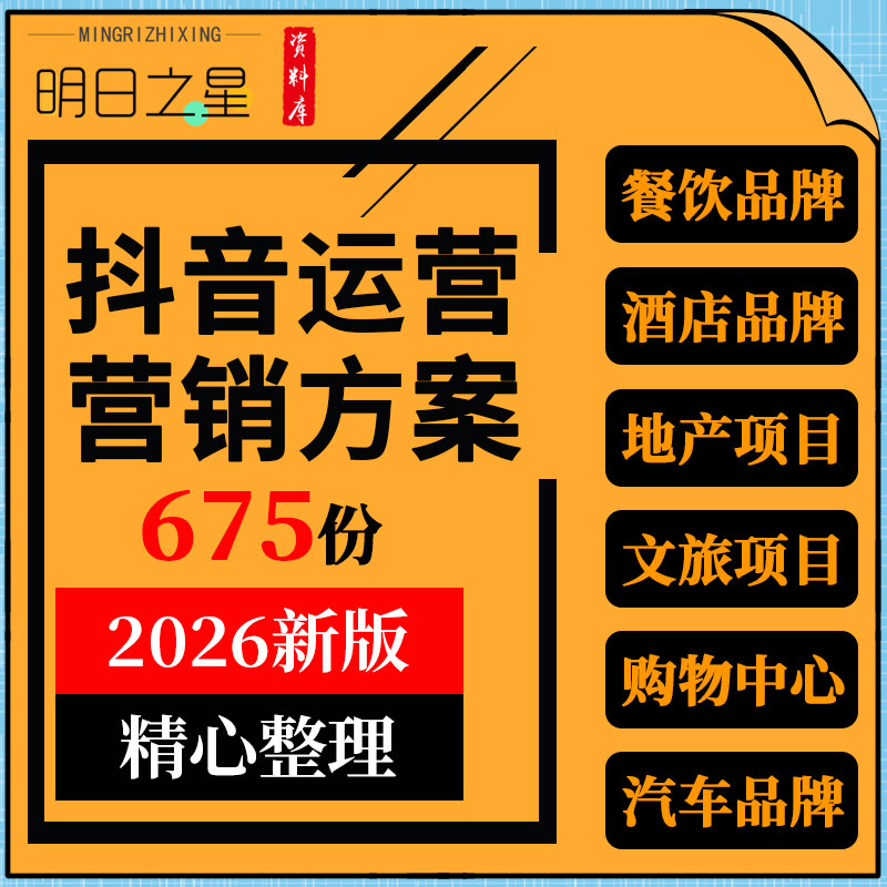 地产文旅项目汽车健身家电餐饮酒店品牌抖音短视频运营营销方案例