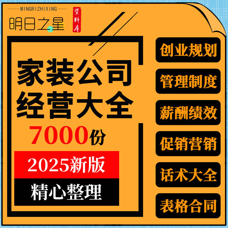 装饰家装装修公司创业管理资料员工薪酬绩效销售话术促销活动方案