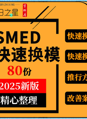 SMED快速换模换线培训PPT课件精益生产推行方案改善案例记录表格