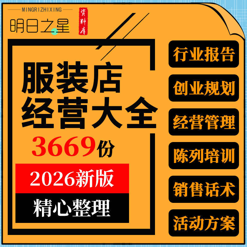 连锁实体男女服装店创业开店管理资料陈列销售话术培训促营销方案