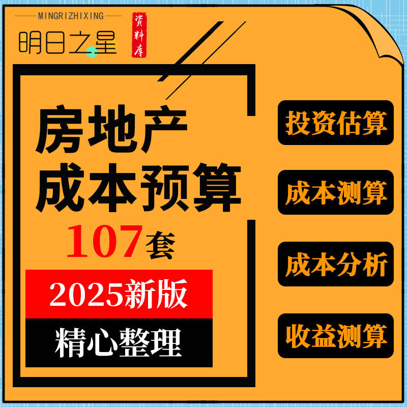 房地产酒店物业管理项目投资前期开发成本估算测算分析表格模板
