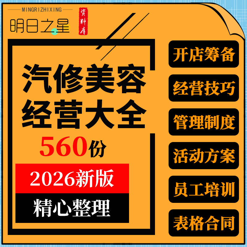 汽车美容养护中心修理厂开店筹备经营管理促营销活动策划方案资料