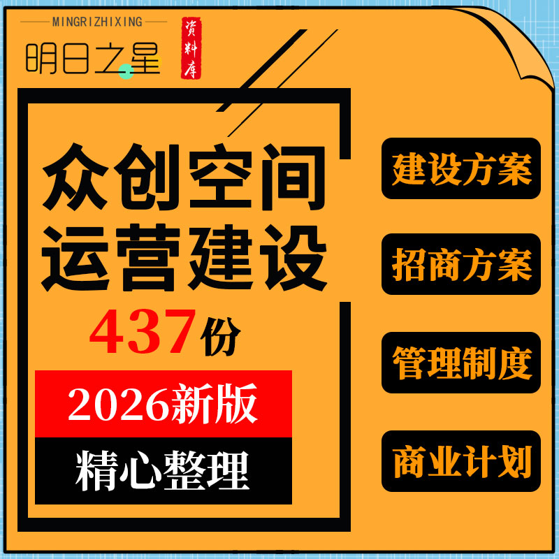 众创空间创业孵化园建设招商方案管理制度入园手册协议商业计划书