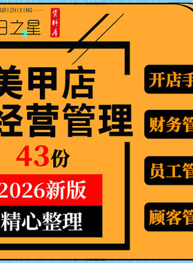 美甲开店手册经营技巧财务员工薪资服务设备项目销售顾客管理制度