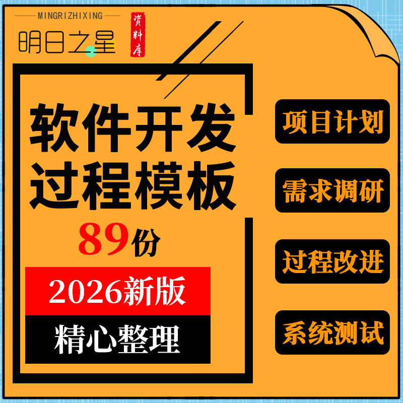 软件项目计划书估算用户需求调查架构设计过程改进系统测试表模板