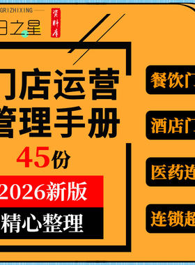 连锁自助餐饮酒店生鲜超市服装药店家具橱柜电器门店运营管理手册