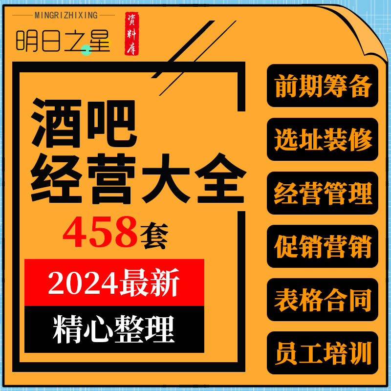 开清静酒吧创业筹备经营管理制度员工培训节日促营销活动方案资料