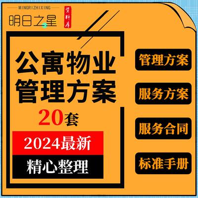 酒店式公寓住宅楼物业管理服务方案标准SOP手册合同协议应急预案