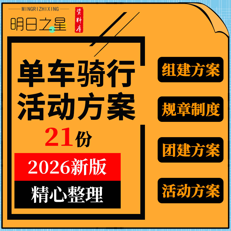 自行车单车俱乐部组建方案规章制度户外团建公益骑行活动策划方案