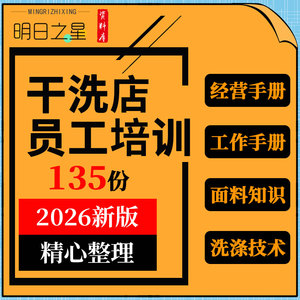 干洗行业洗衣门店服装面料设备保养知识员工洗涤技术方法培训资料