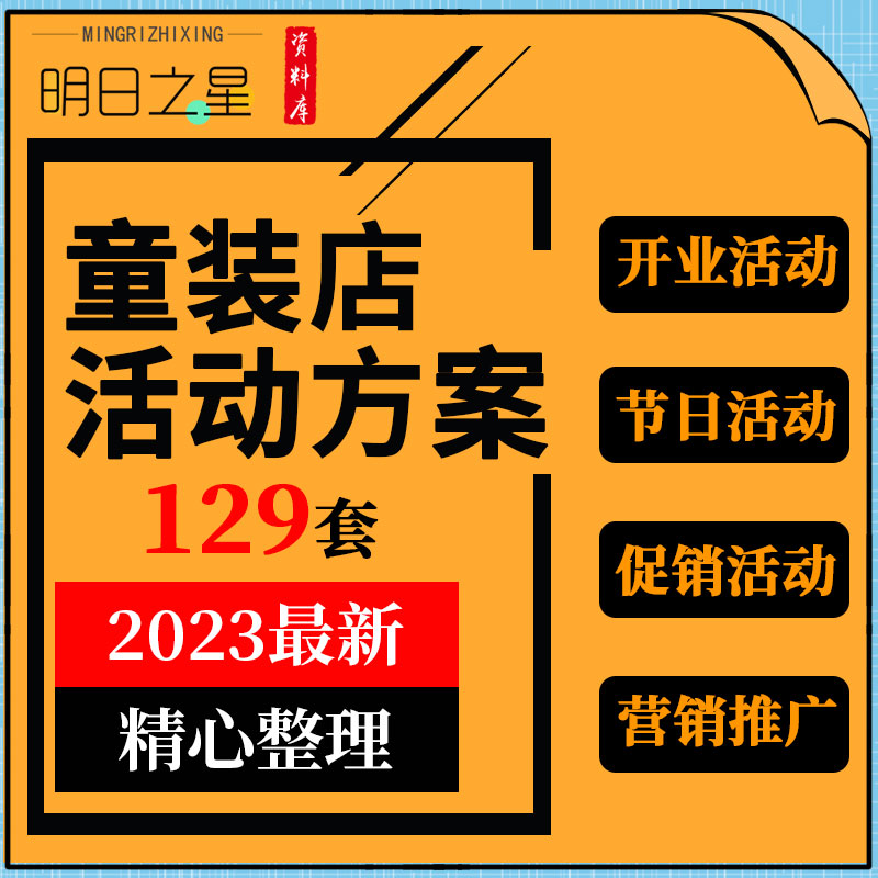 童装儿童服饰门店开业节日夏季促销活动方案市场营销推广策划案例