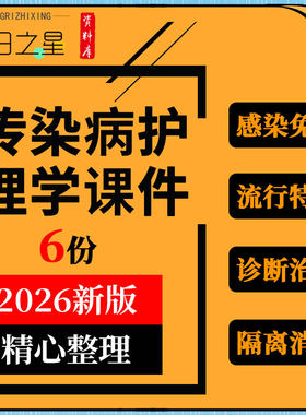 传染病护理学教学PPT课件感染免疫流行特征诊断治疗预防消毒隔离