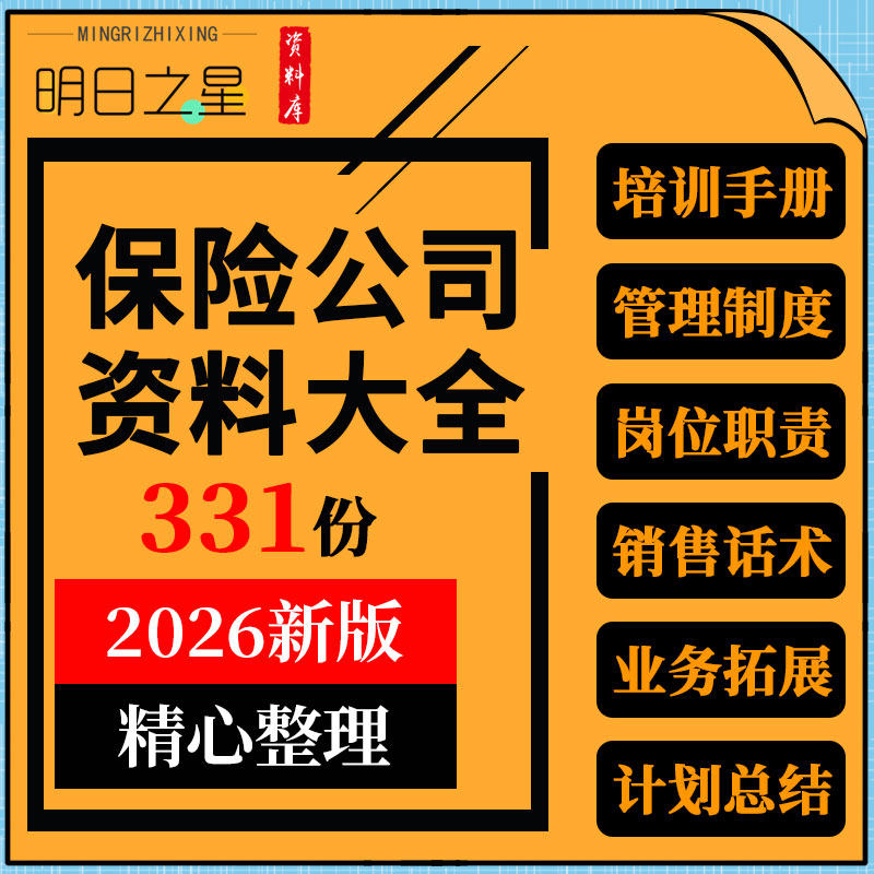 商业保险公司经营员工培训管理制度岗位职责销售话术工作计划资料