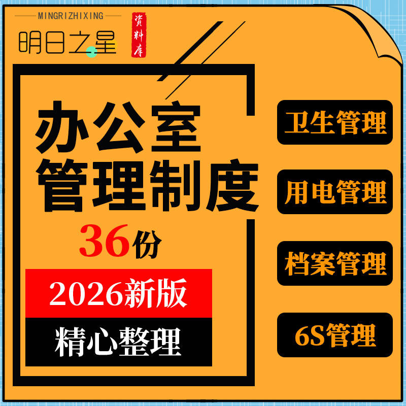 中小企业公司单位幼儿园办公室档案卫生考勤采购车辆6S管理制度