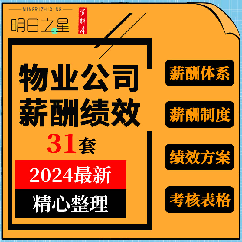 小区校园别墅商业物业公司员工管理人员薪酬体系方案绩效考核指标