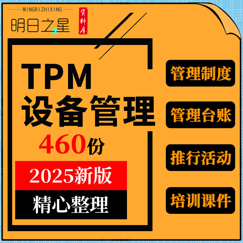 TPM全面全员生产设备维护管理制度台账表格推行活动培训PPT课件