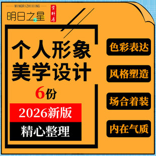个人形象美学设计教学PPT课件色彩表达不同场合服饰风格单品搭配