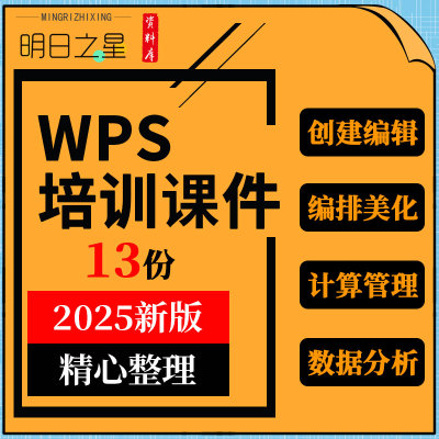 WPS Office办公软件编辑排版美化表格数据分析培训ppt课件教案