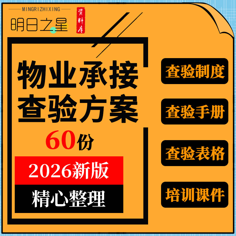 物业承接查验管理制度标准工作流程操作手册记录表格合同培训课件