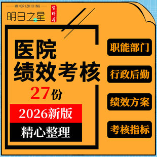医院职能部门行政后勤人员绩效考核指标细则工资分配方案管理办法