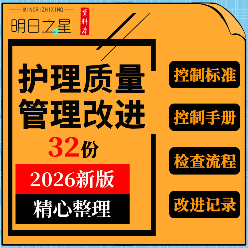 医院护理质量管理持续改进记录控制标准指标手册检查流程质控计划