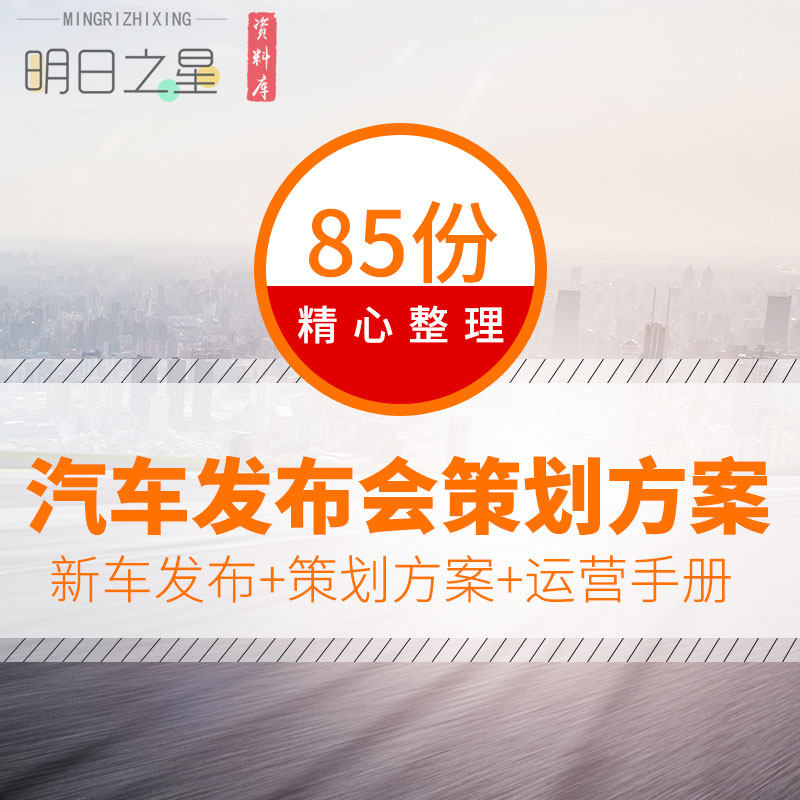 汽车品牌新车新品上市亮相发布会创意活动策划方案例ppt运营手册