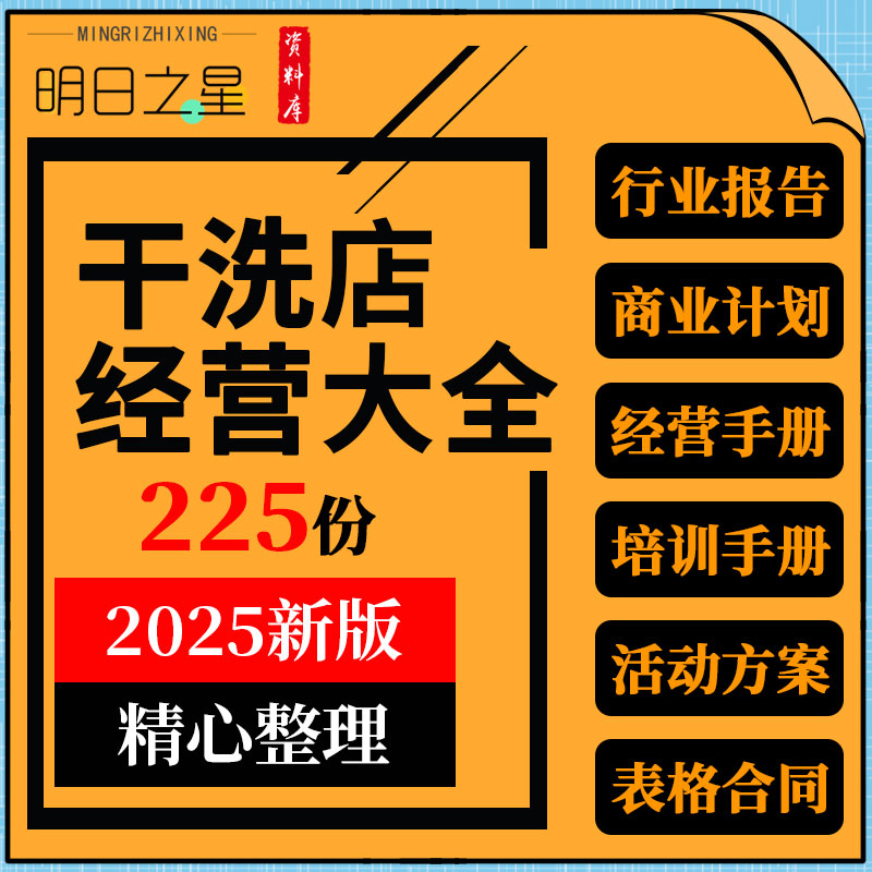干洗店创业计划书运营管理手册规章制度技术培训活动方案表格合同