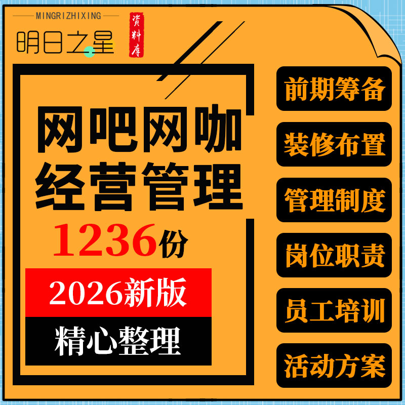 网吧网咖经营管理制度员工手册岗位职责绩效考核活动方案应急预案