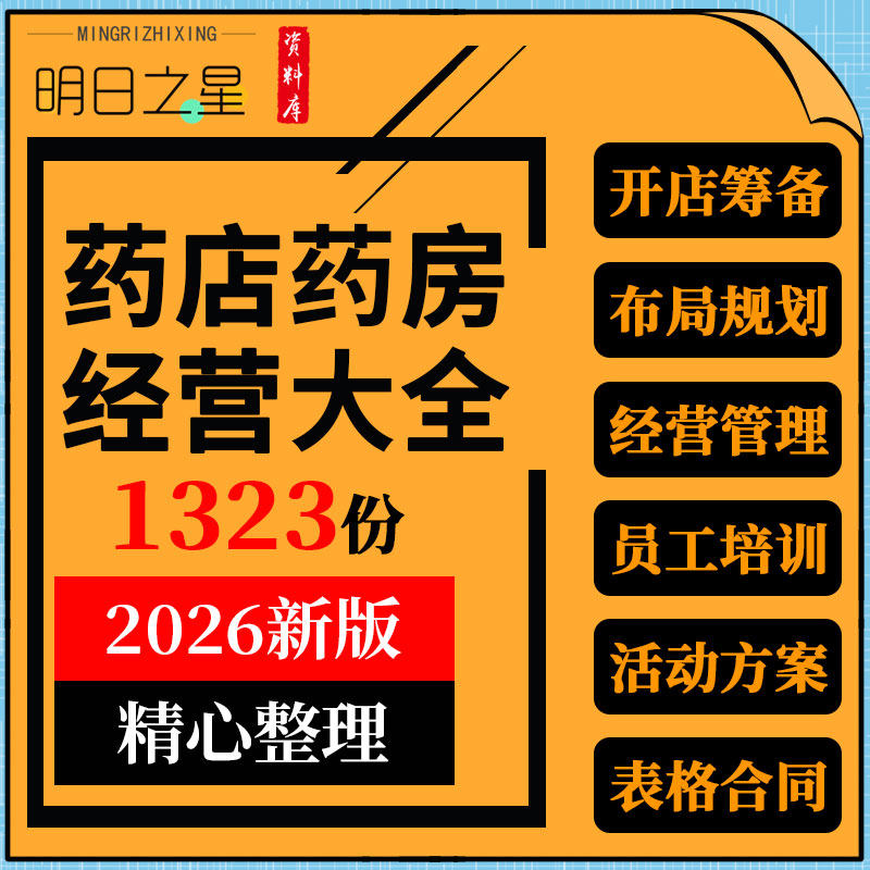 药店药房开店筹备经营管理制度手册销售陈列培训绩效考核活动方案