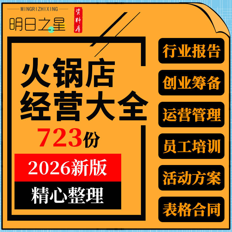 连锁火锅店开店资料筹备经运营管理员工培训手册促销营销活动方案
