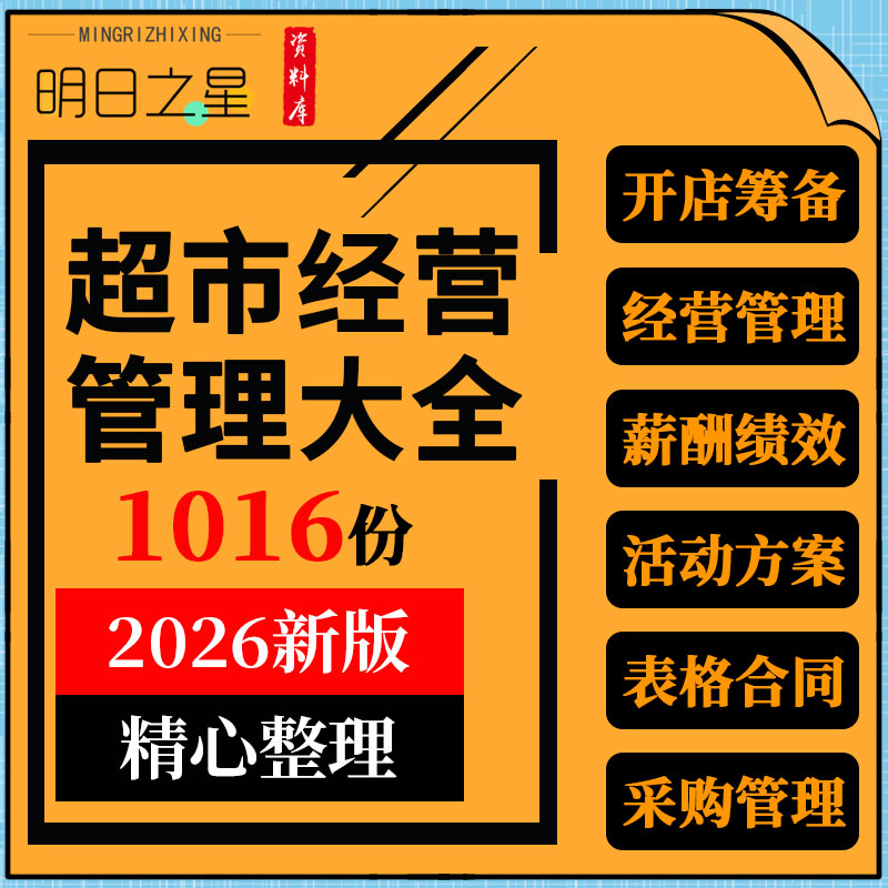 开连锁生鲜零售超市经营管理节日促营销方案策划薪酬绩效考核资料
