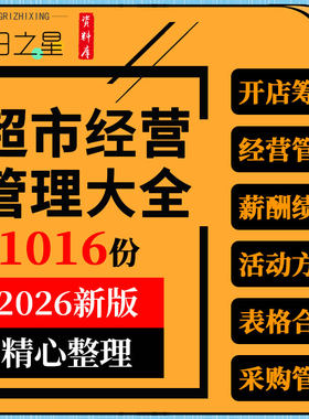 开连锁生鲜零售超市经营管理节日促营销方案策划薪酬绩效考核资料