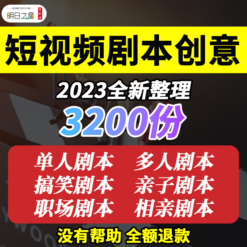 搞笑原创段子单多人男女情侣亲子职场美妆剧情短视频剧本文案资料